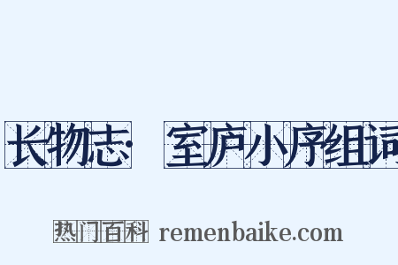 长物志·室庐小序组词是什么意思的图片